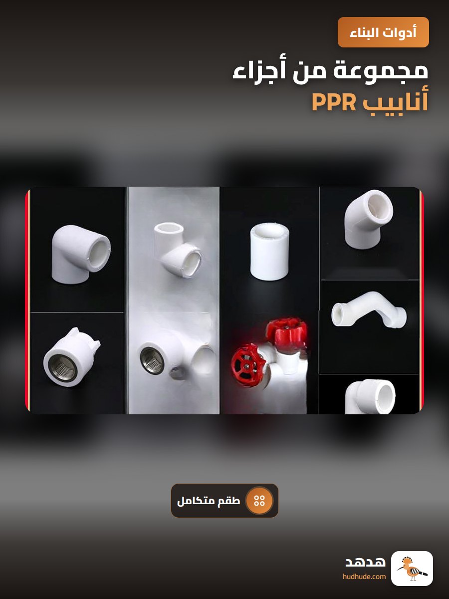 مجموعة من أجزاء أنابيب PPR