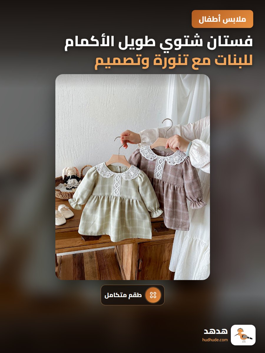 فستان شتوي طويل الأكمام للبنات مع تنورة وتصميم من الدانتيل