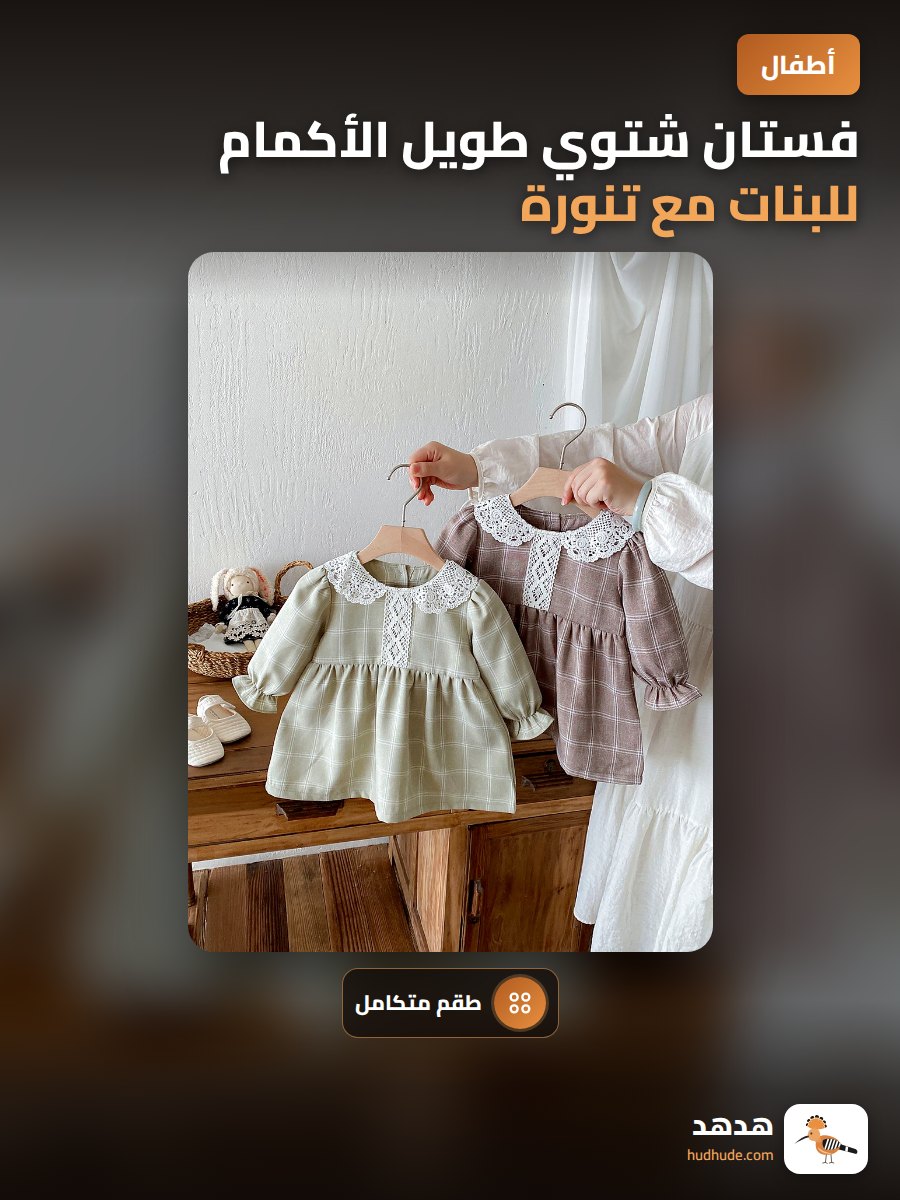 فستان شتوي طويل الأكمام للبنات مع تنورة وتصميم من الدانتيل
