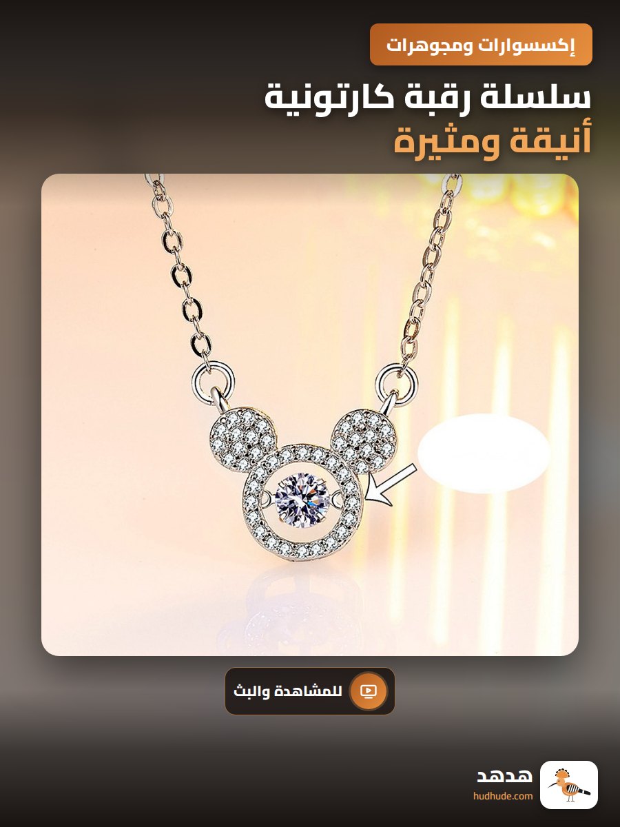 سلسلة رقبة كارتونية أنيقة ومثيرة