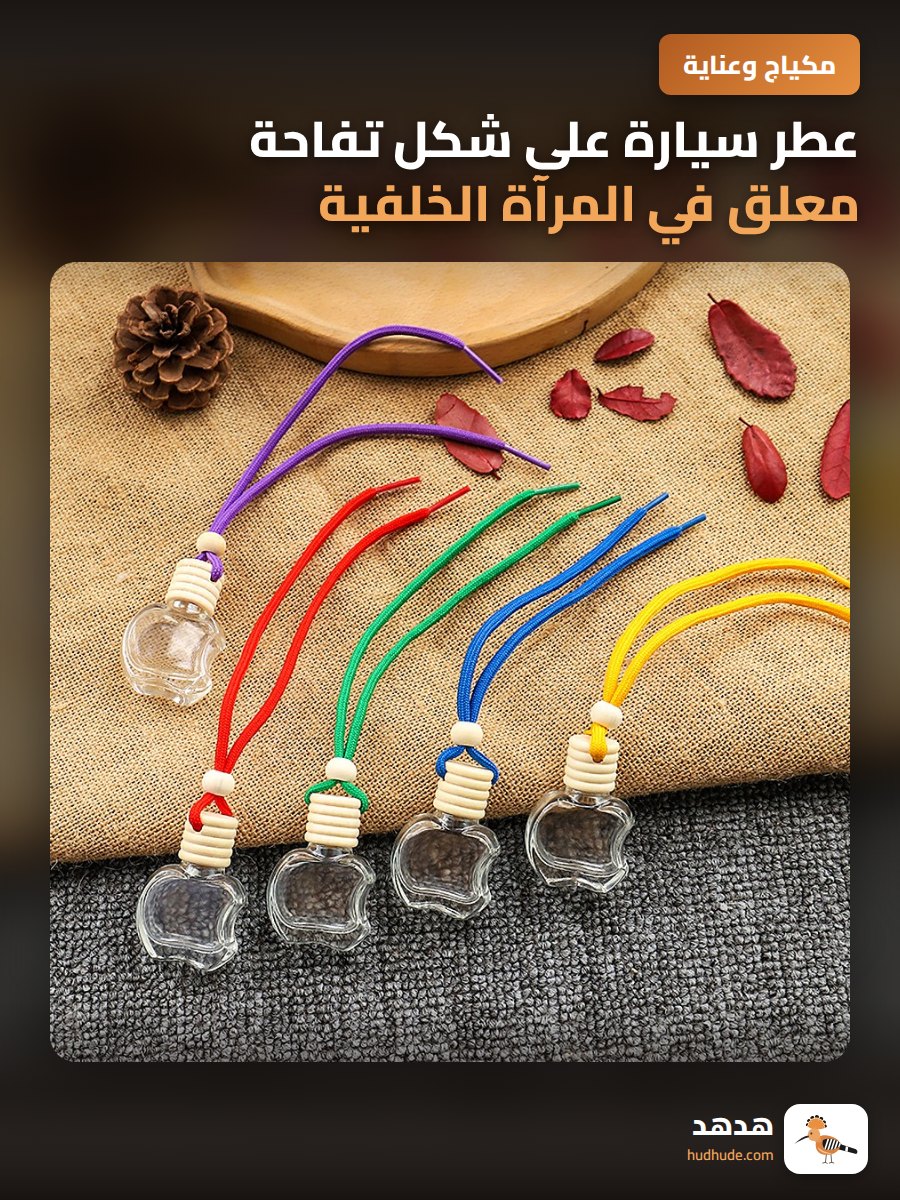 عطر سيارة على شكل تفاحة معلق في المرآة الخلفية برائحة فاخرة