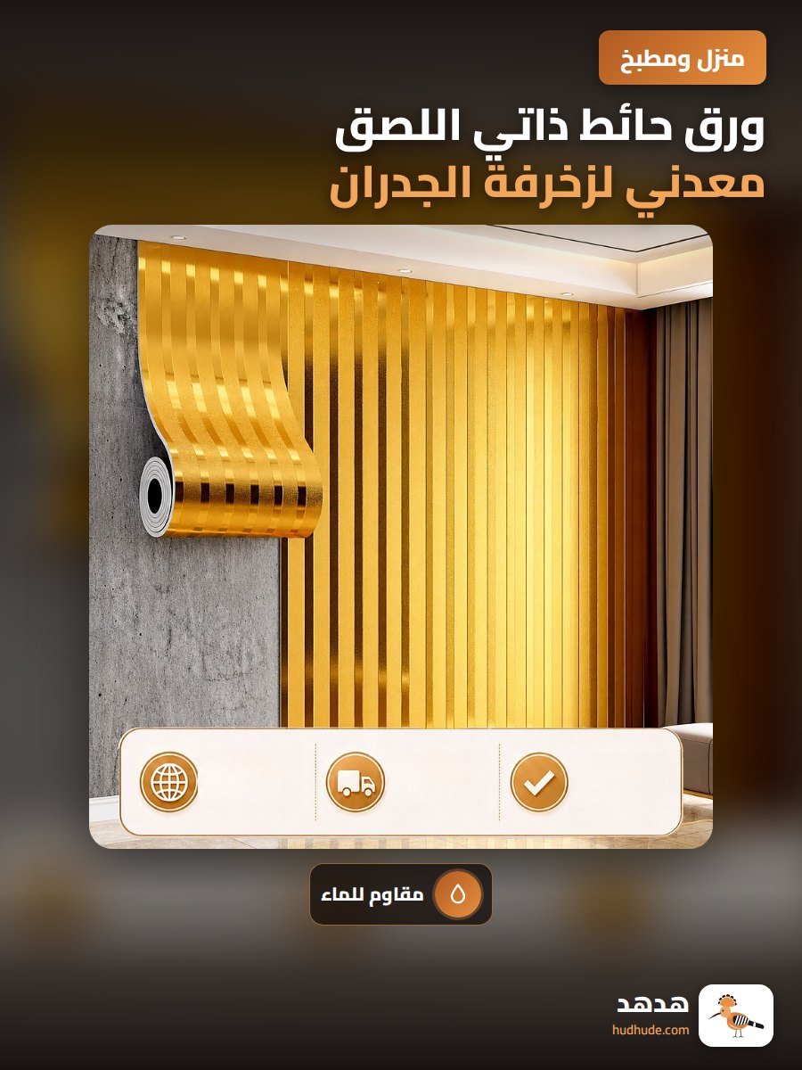ورق حائط ذاتي اللصق معدني لزخرفة الجدران المنزلية