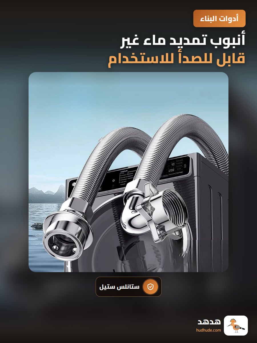 أنبوب تمديد ماء غير قابل للصدأ للاستخدام مع غسالات الملابس