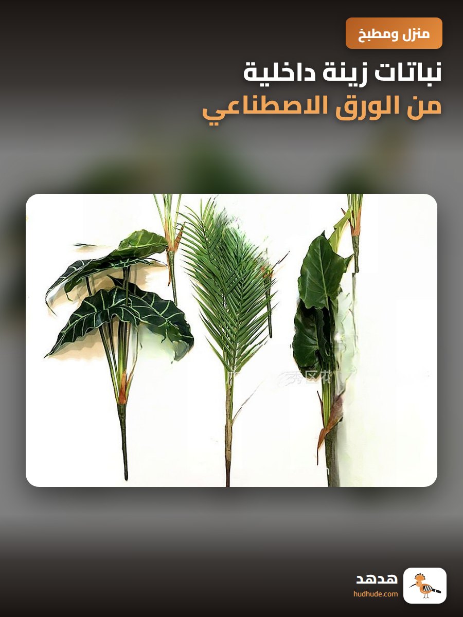 نباتات زينة داخلية من الورق الاصطناعي