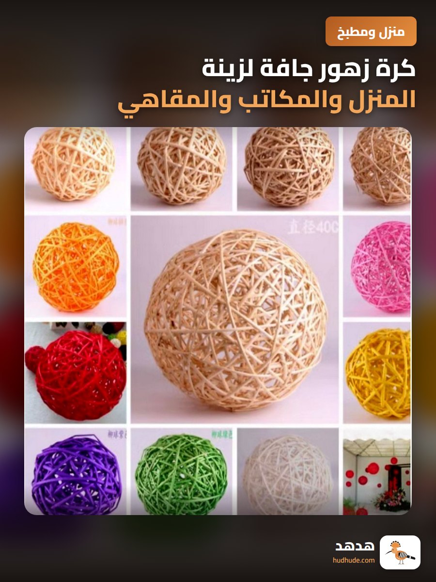 كرة زهور جافة لزينة المنزل والمكاتب والمقاهي