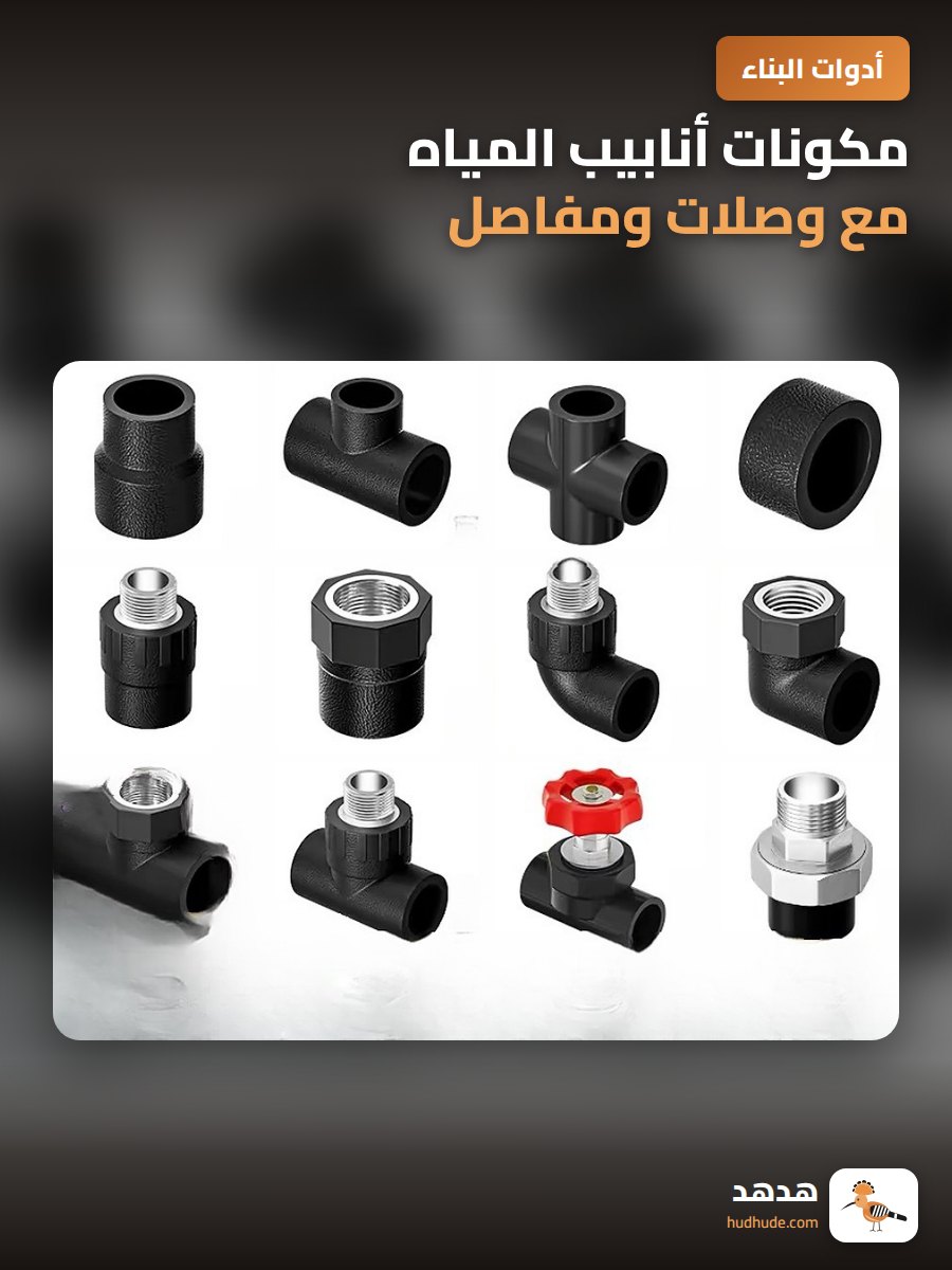 مكونات أنابيب المياه مع وصلات ومفاصل