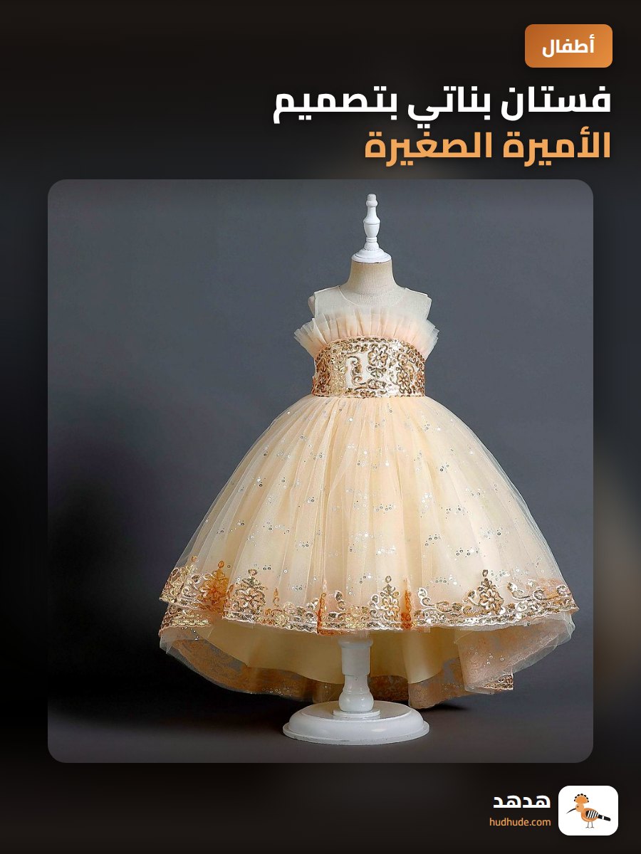 فستان بناتي بتصميم الأميرة الصغيرة