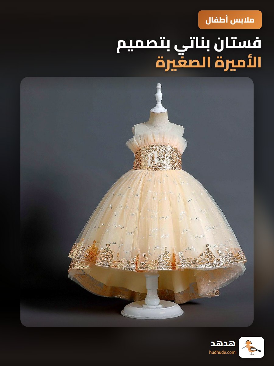 فستان بناتي بتصميم الأميرة الصغيرة