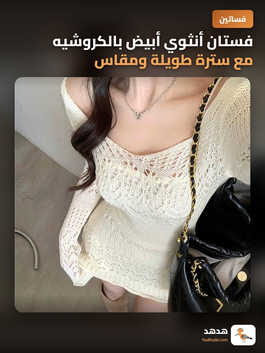 فستان أنثوي أبيض بالكروشيه مع سترة طويلة ومقاس جسمي قصير