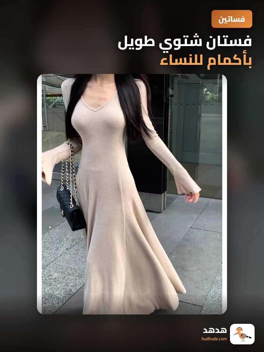 فستان شتوي طويل بأكمام للنساء