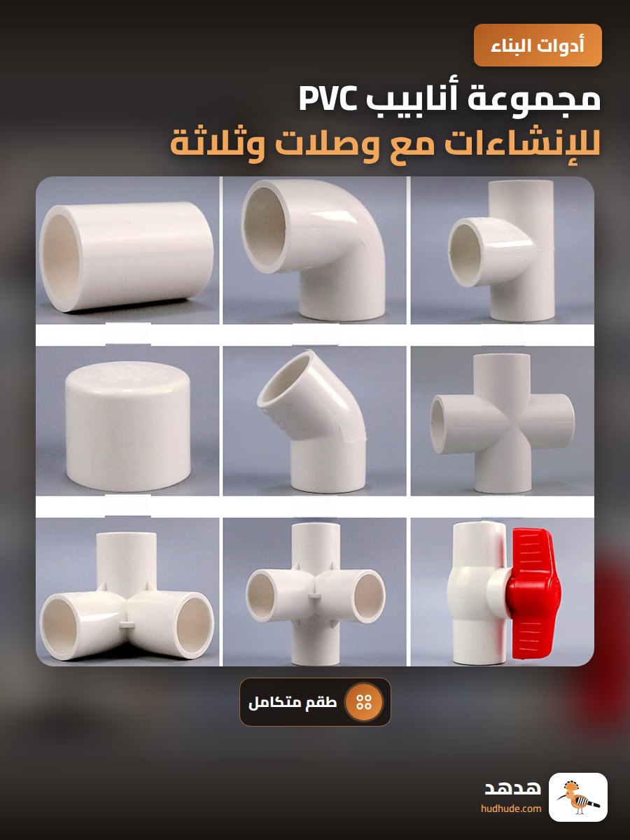 مجموعة أنابيب PVC للإنشاءات مع وصلات وثلاثة موصلات