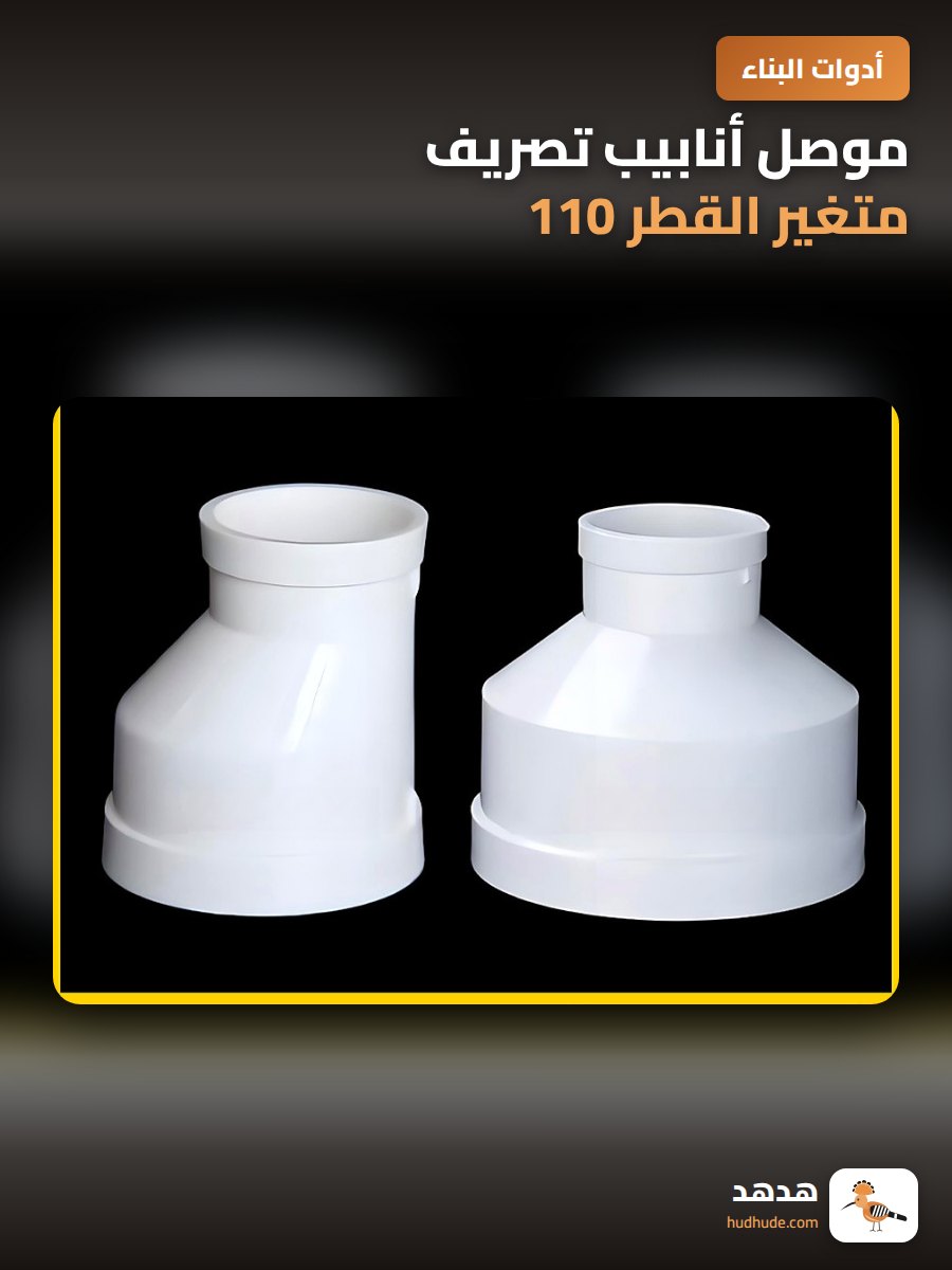 موصل أنابيب تصريف متغير القطر 110 إلى 75 إلى 50 مم