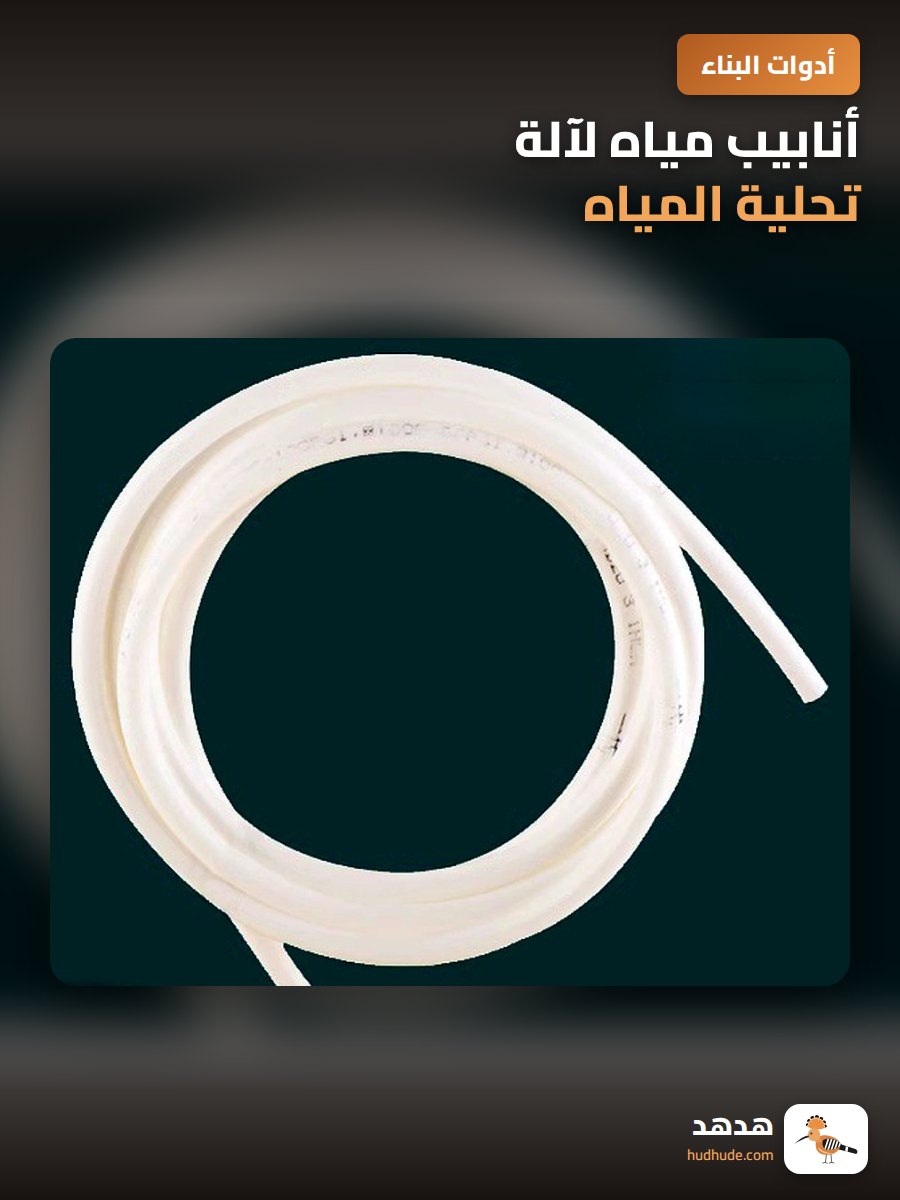 أنابيب مياه لآلة تحلية المياه