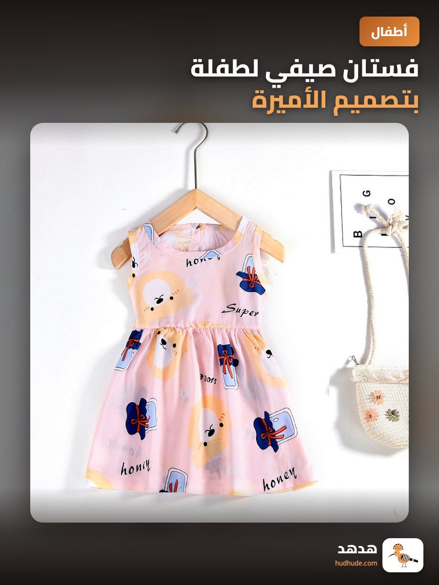 فستان صيفي لطفلة بتصميم الأميرة