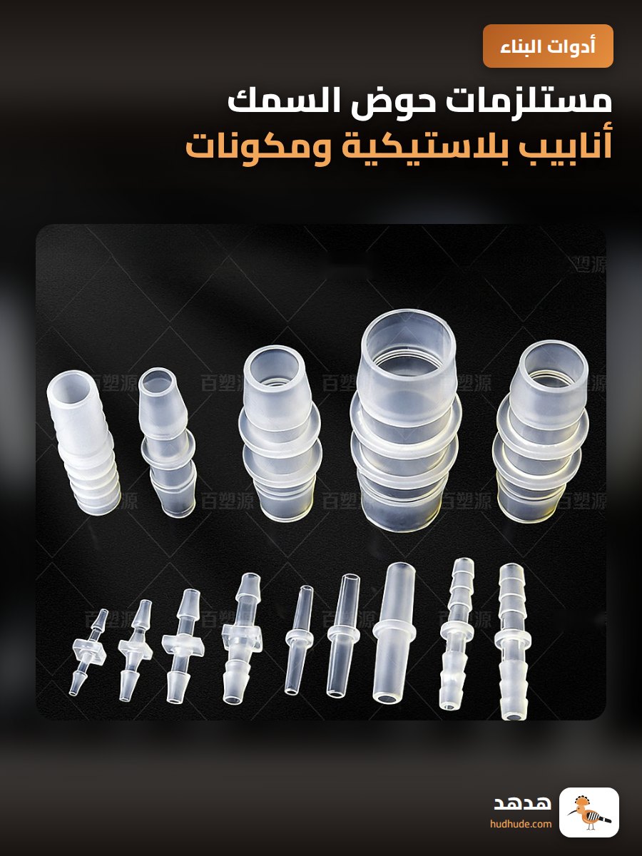 مستلزمات حوض السمك أنابيب بلاستيكية ومكونات أكسجين