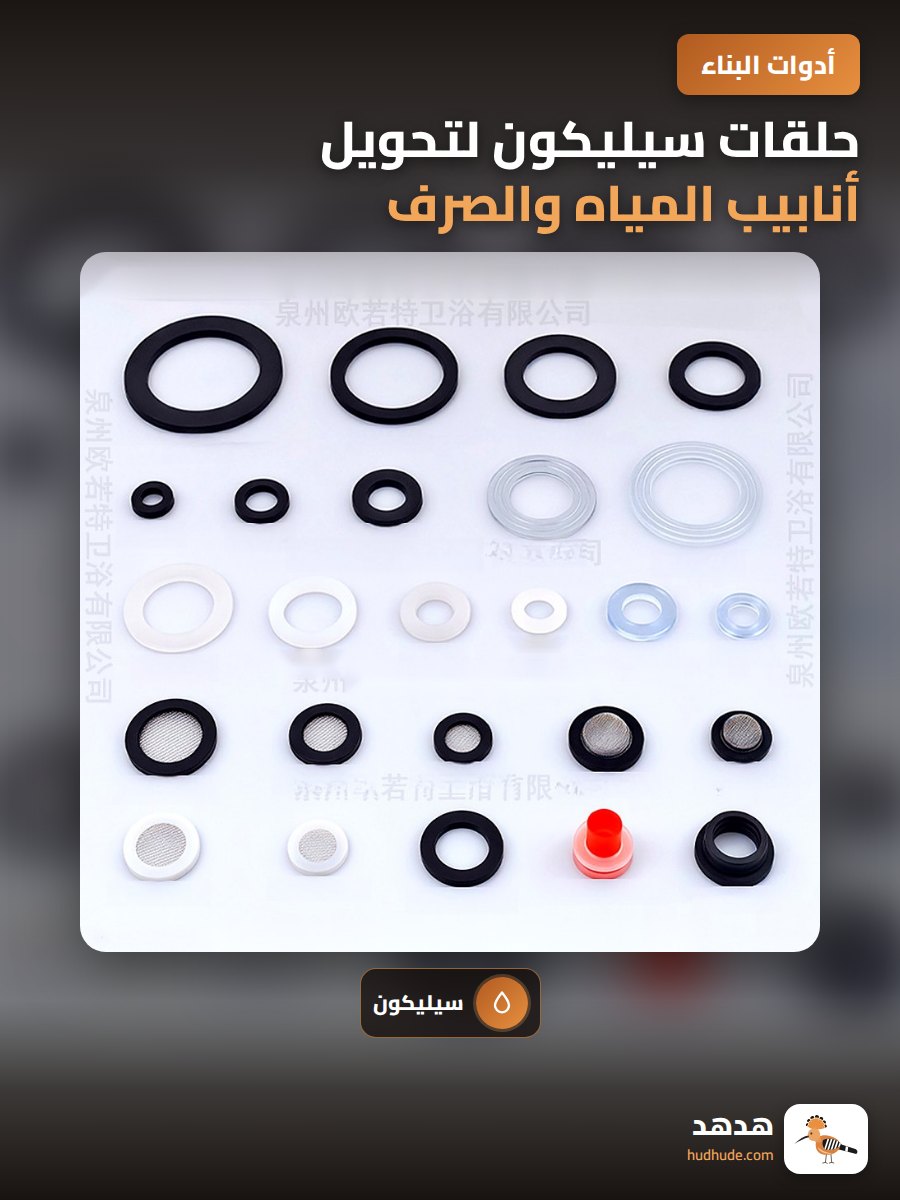 حلقات سيليكون لتحويل أنابيب المياه والصرف الصحي