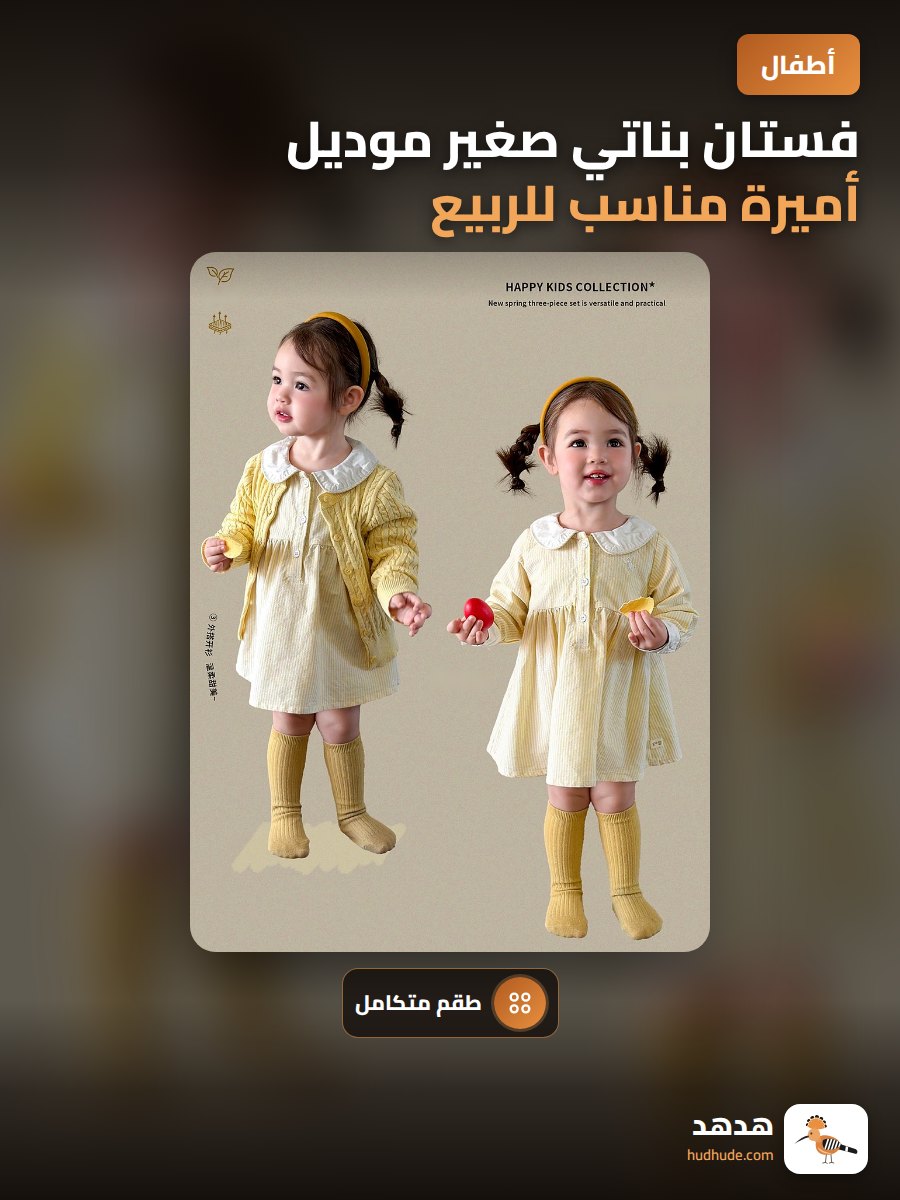 فستان بناتي صغير موديل أميرة مناسب للربيع والخريف