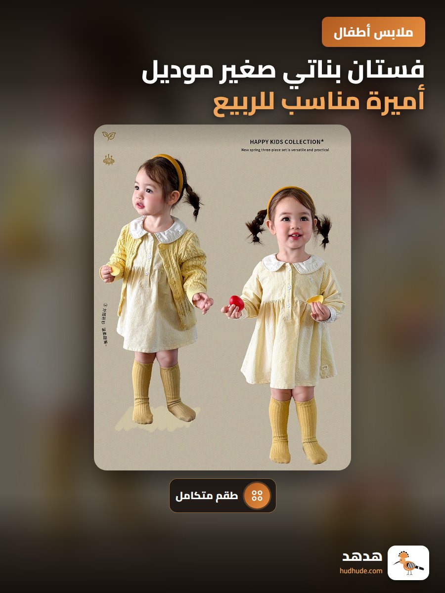 فستان بناتي صغير موديل أميرة مناسب للربيع والخريف
