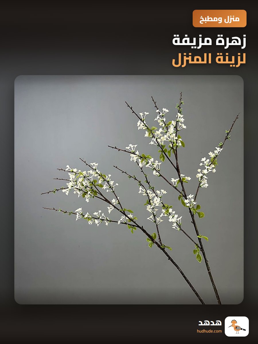 زهرة مزيفة لزينة المنزل