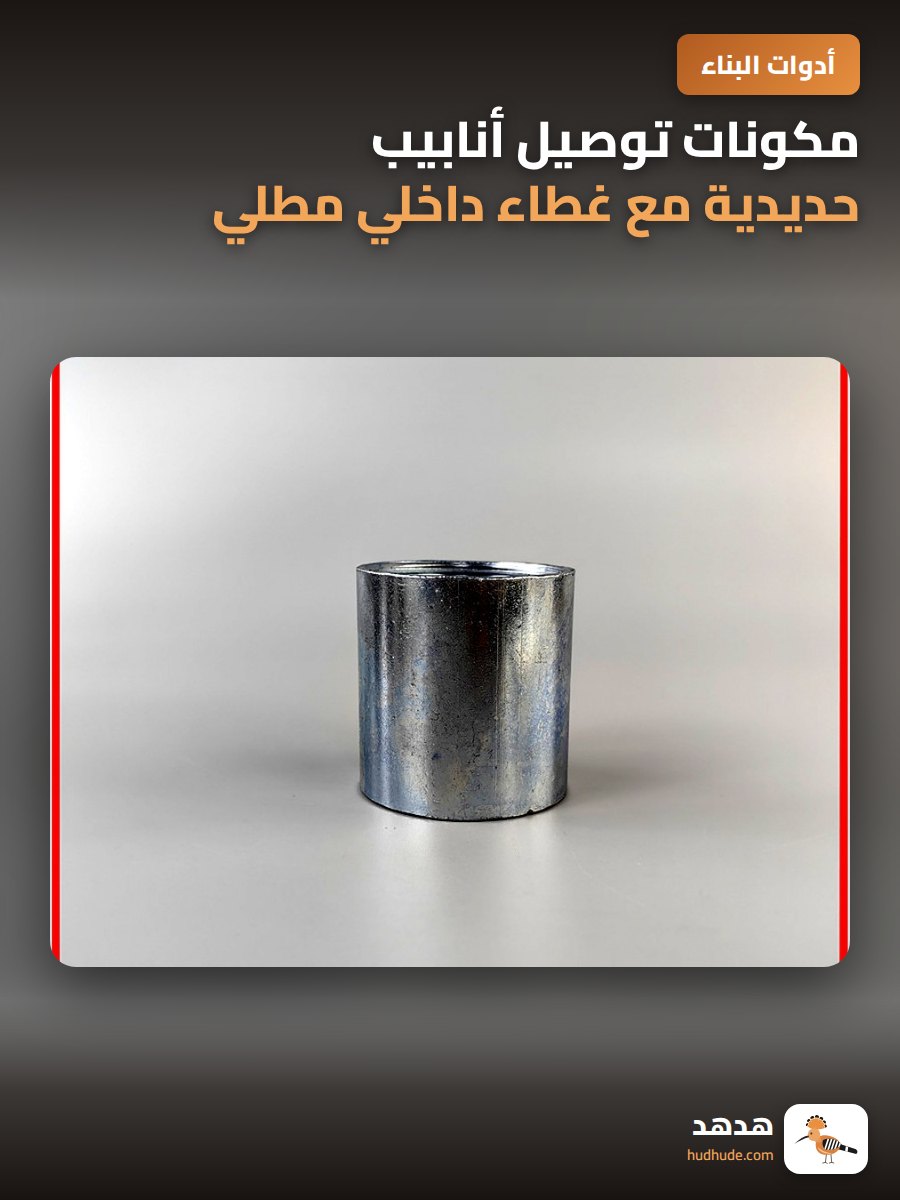 مكونات توصيل أنابيب حديدية مع غطاء داخلي مطلي بالكروم