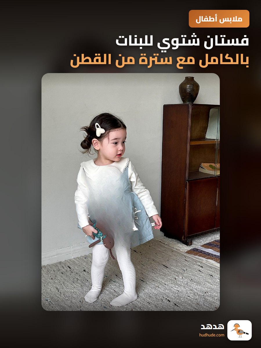 فستان شتوي للبنات بالكامل مع سترة من القطن