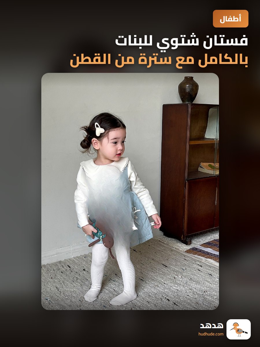 فستان شتوي للبنات بالكامل مع سترة من القطن