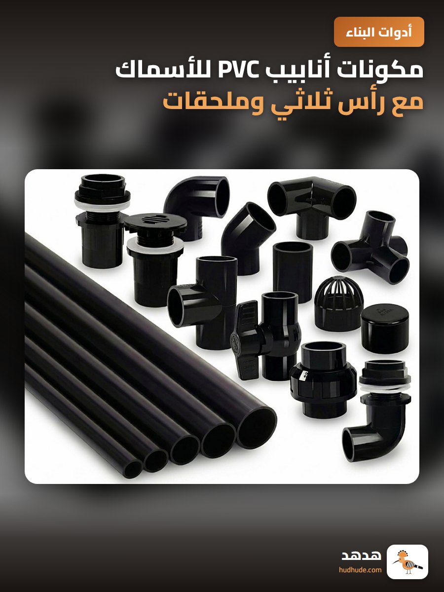 مكونات أنابيب PVC للأسماك مع رأس ثلاثي وملحقات تصفية