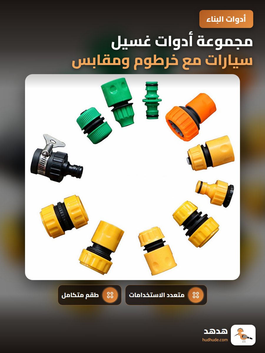 مجموعة أدوات غسيل سيارات مع خرطوم ومقابس متعددة الوظائف