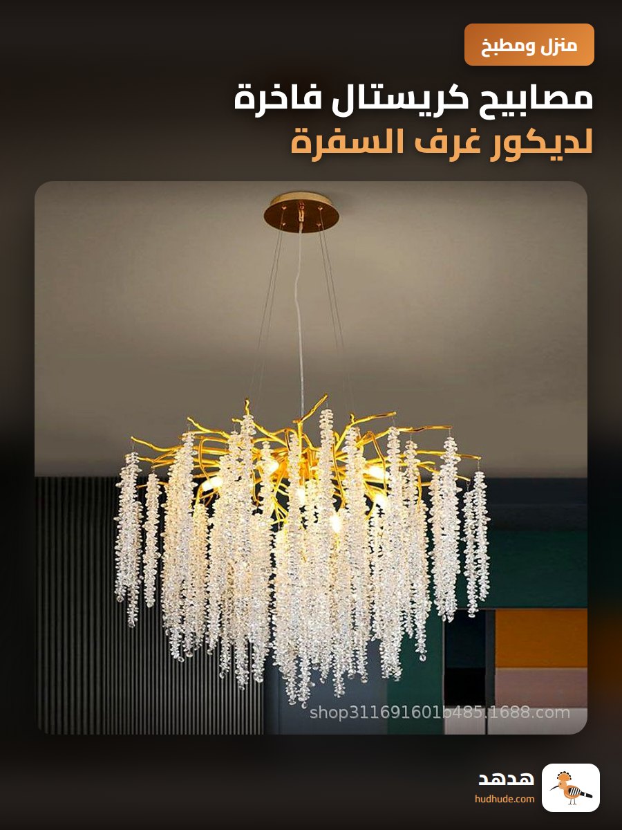 مصابيح كريستال فاخرة لديكور غرف السفرة والصالونات