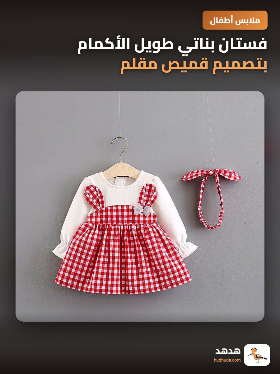 فستان بناتي طويل الأكمام بتصميم قميص مقلم مع حزام للرأس