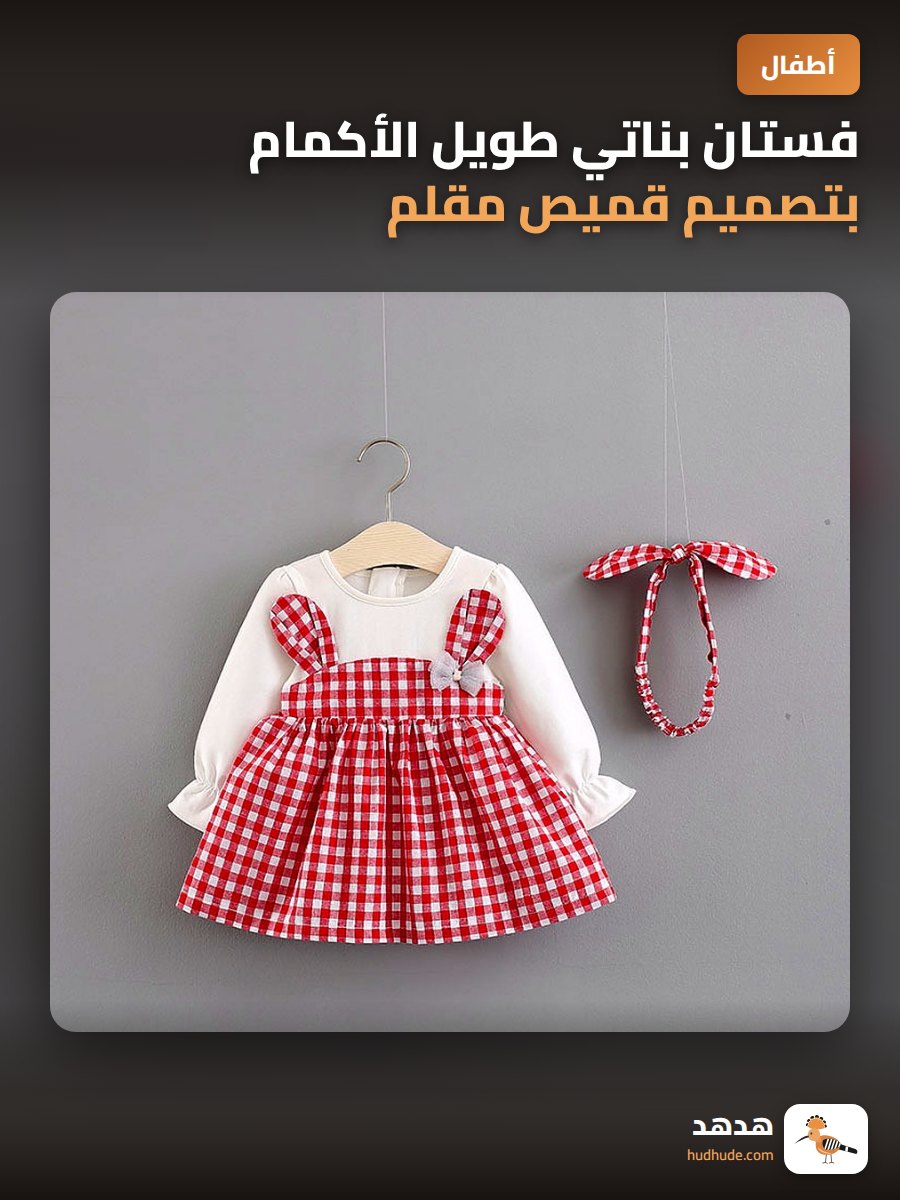 فستان بناتي طويل الأكمام بتصميم قميص مقلم مع حزام للرأس