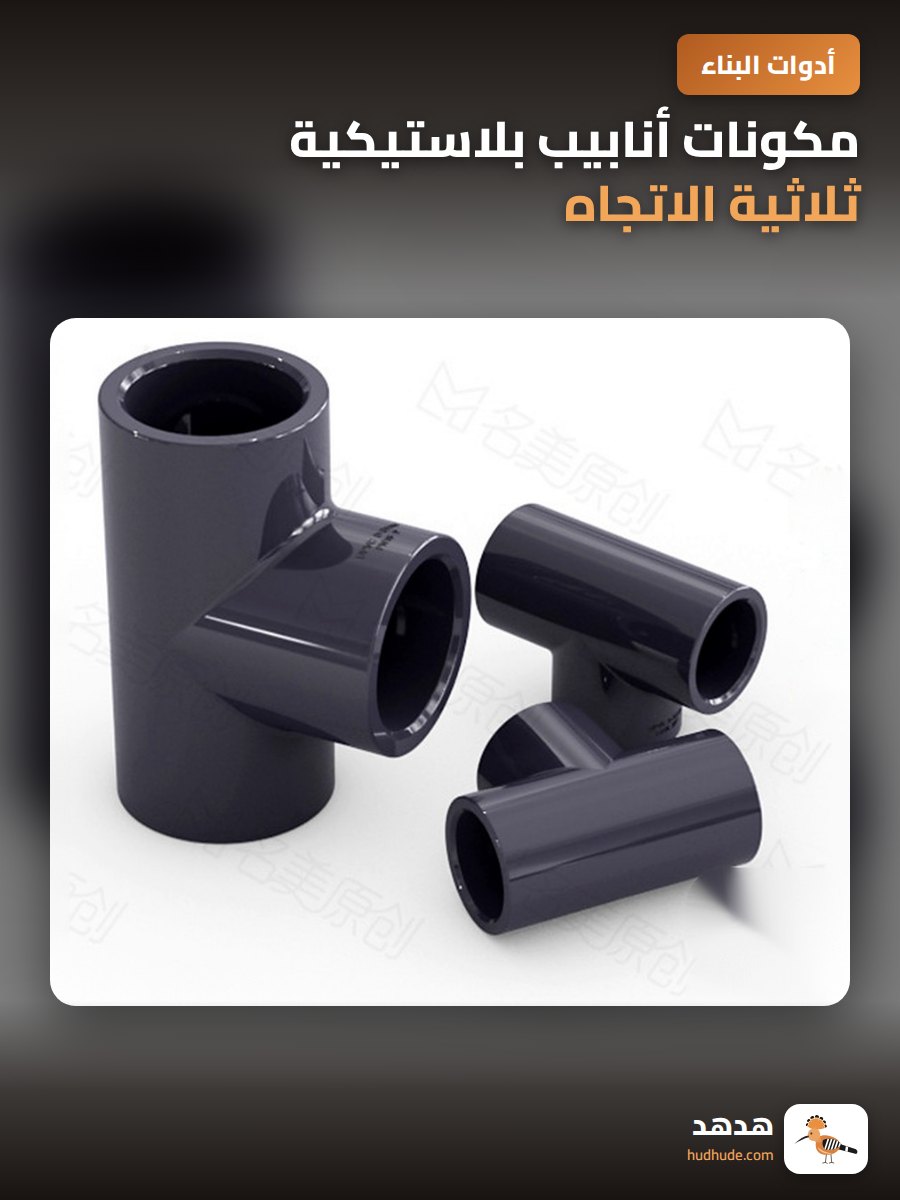 مكونات أنابيب بلاستيكية ثلاثية الاتجاه