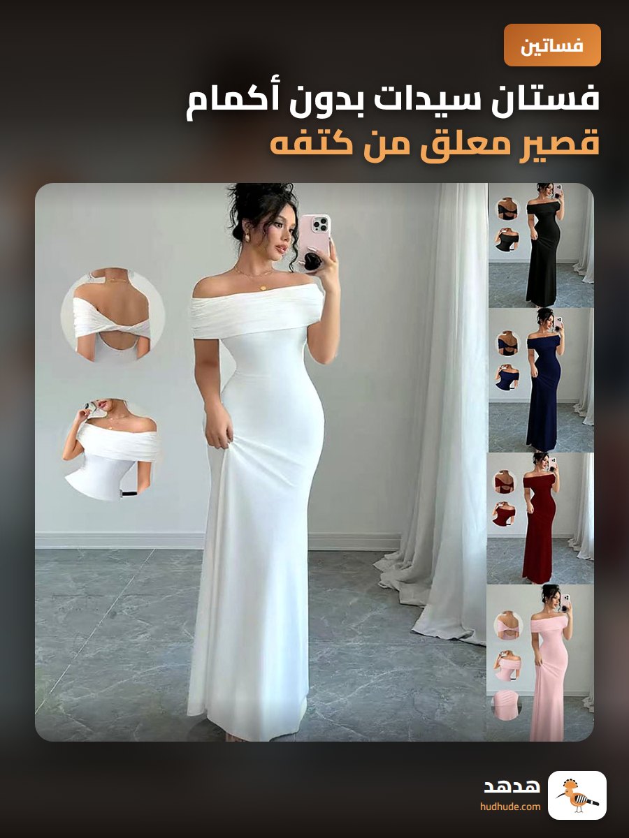 فستان سيدات بدون أكمام قصير معلق من كتفه يظهر المظهر الأنثوي