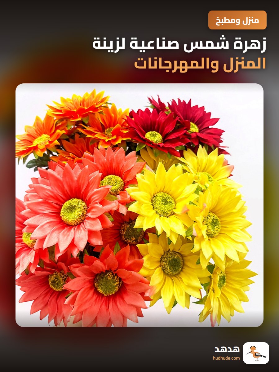 زهرة شمس صناعية لزينة المنزل والمهرجانات