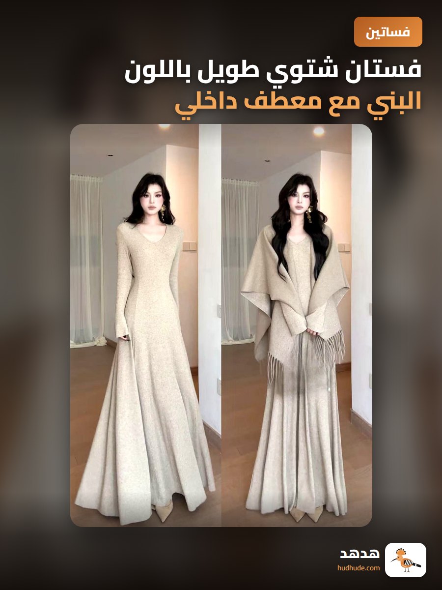 فستان شتوي طويل باللون البني مع معطف داخلي