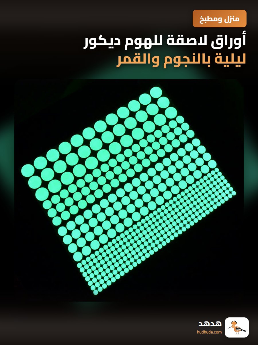 أوراق لاصقة للهوم ديكور ليلية بالنجوم والقمر والشمس