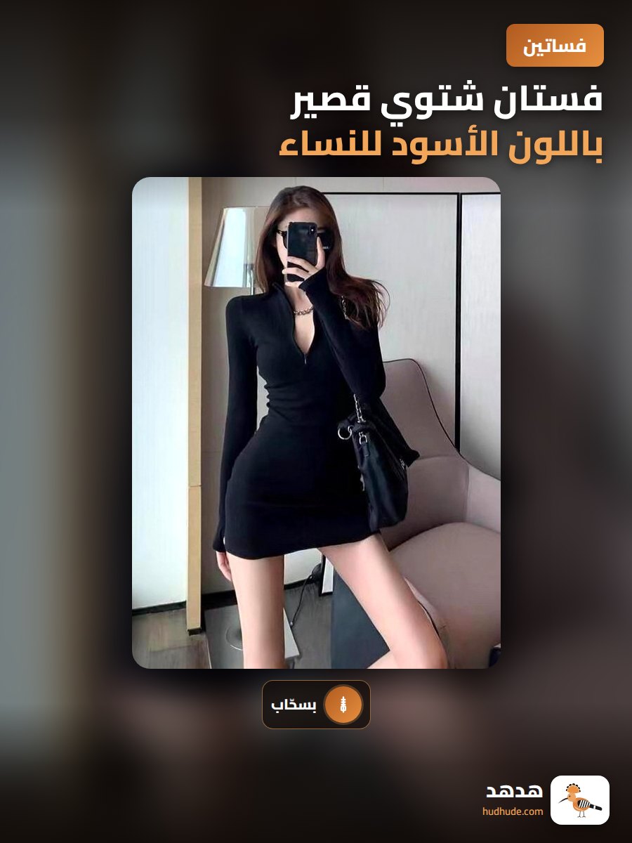 فستان شتوي قصير باللون الأسود للنساء