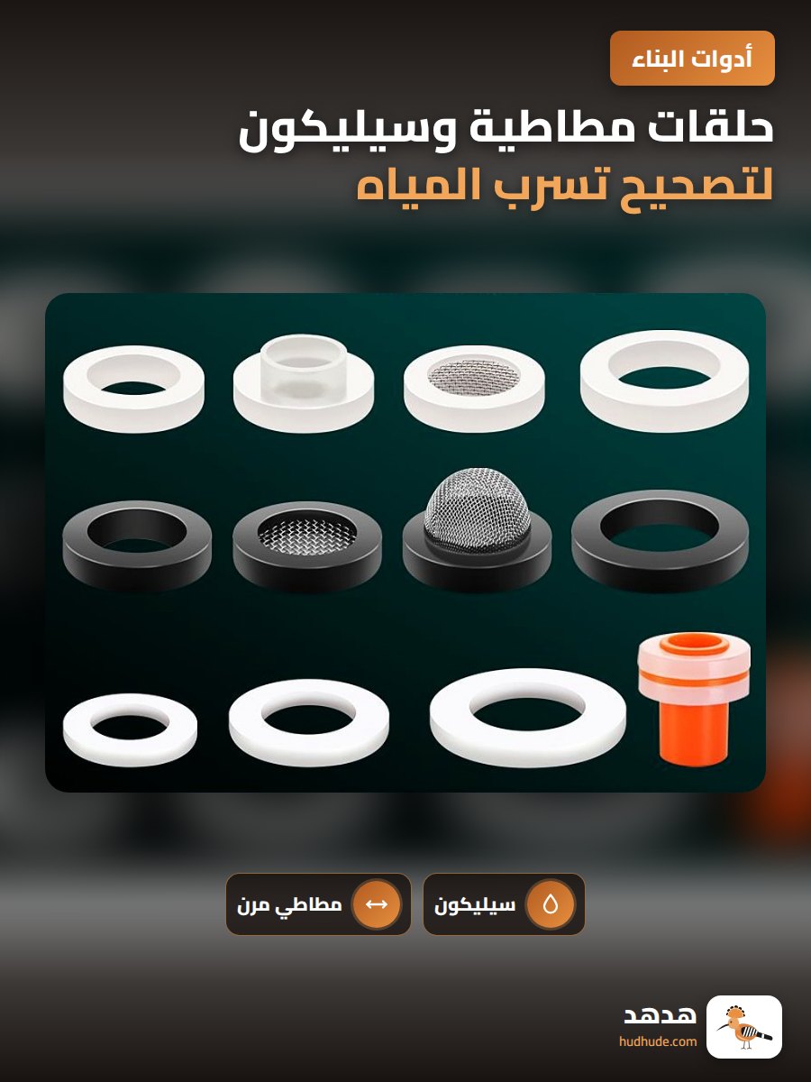 حلقات مطاطية وسيليكون لتصحيح تسرب المياه والغاز