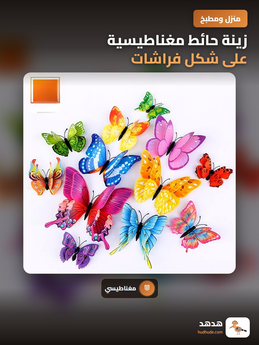 زينة حائط مغناطيسية على شكل فراشات ثلاثية الأبعاد للمنزل والزفاف