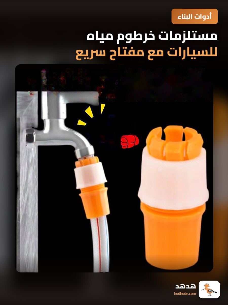 مستلزمات خرطوم مياه للسيارات مع مفتاح سريع للتحويل