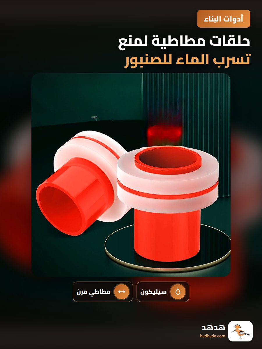 حلقات مطاطية لمنع تسرب الماء للصنبور
