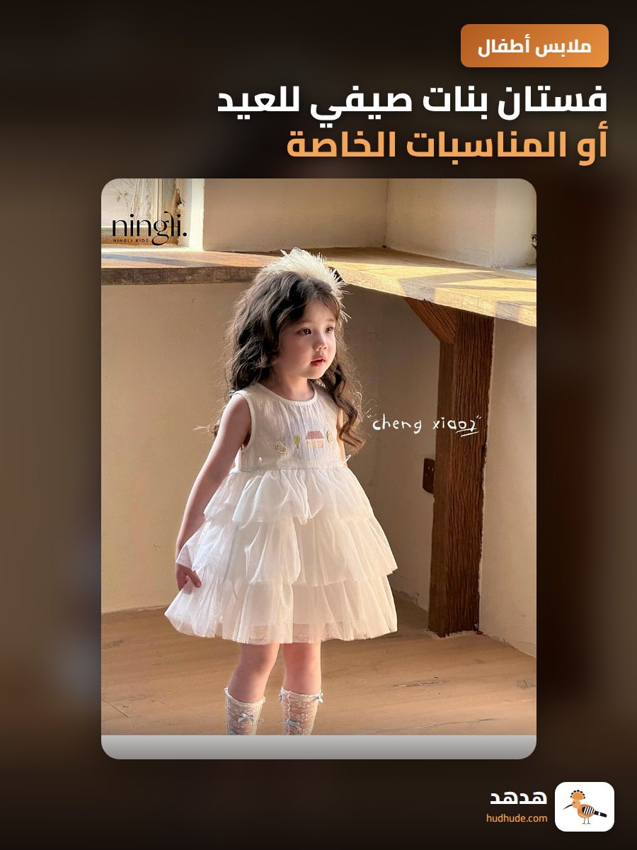 فستان بنات صيفي للعيد أو المناسبات الخاصة