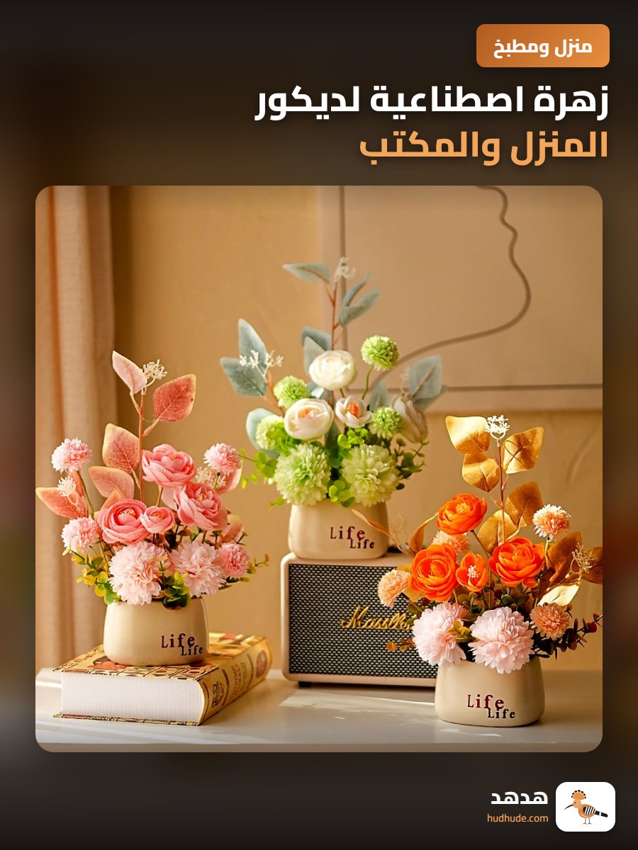 زهرة اصطناعية لديكور المنزل والمكتب