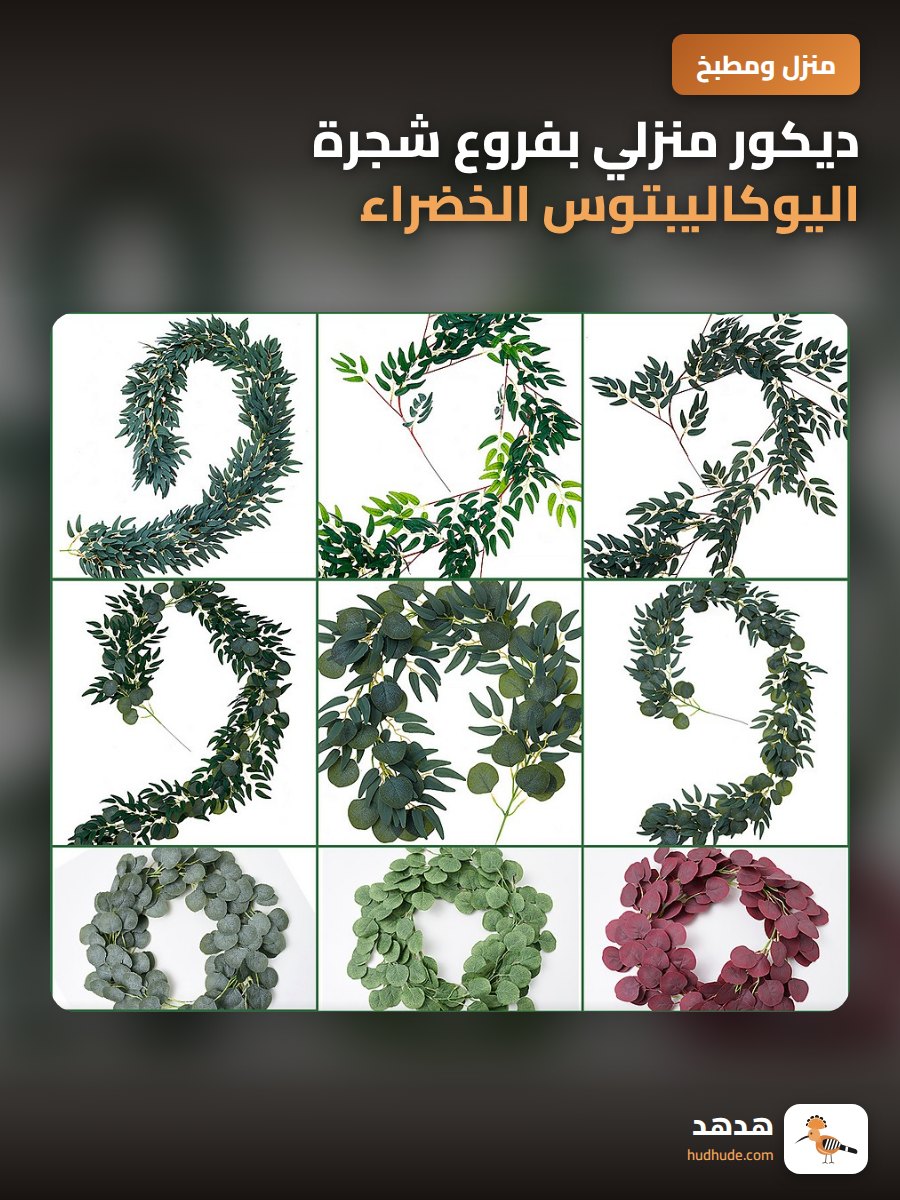 ديكور منزلي بفروع شجرة اليوكاليبتوس الخضراء الصناعية