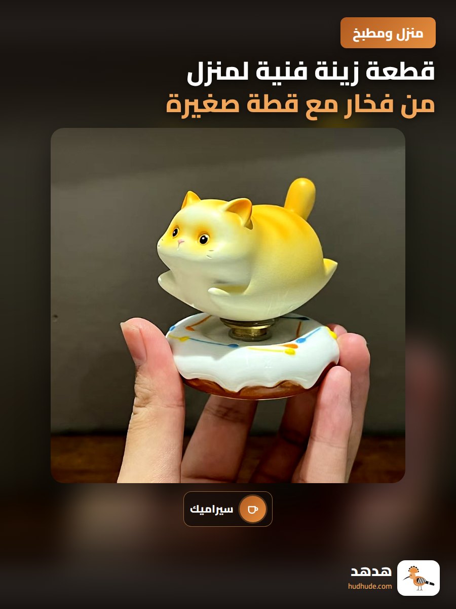 قطعة زينة فنية لمنزل من فخار مع قطة صغيرة