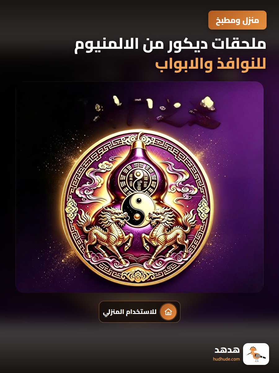 ملحقات ديكور من الالمنيوم للنوافذ والابواب