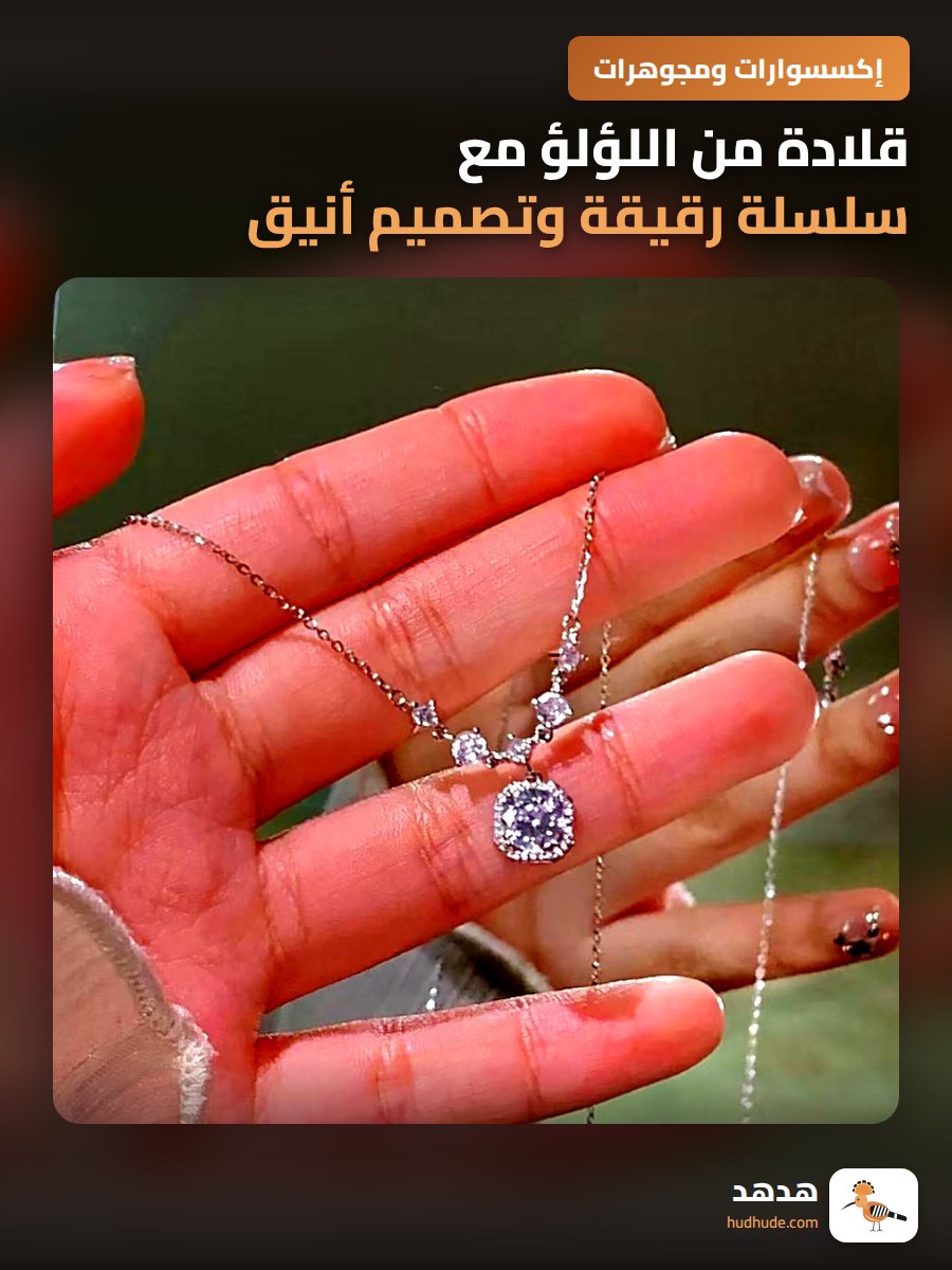 قلادة من اللؤلؤ مع سلسلة رقيقة وتصميم أنيق للنساء