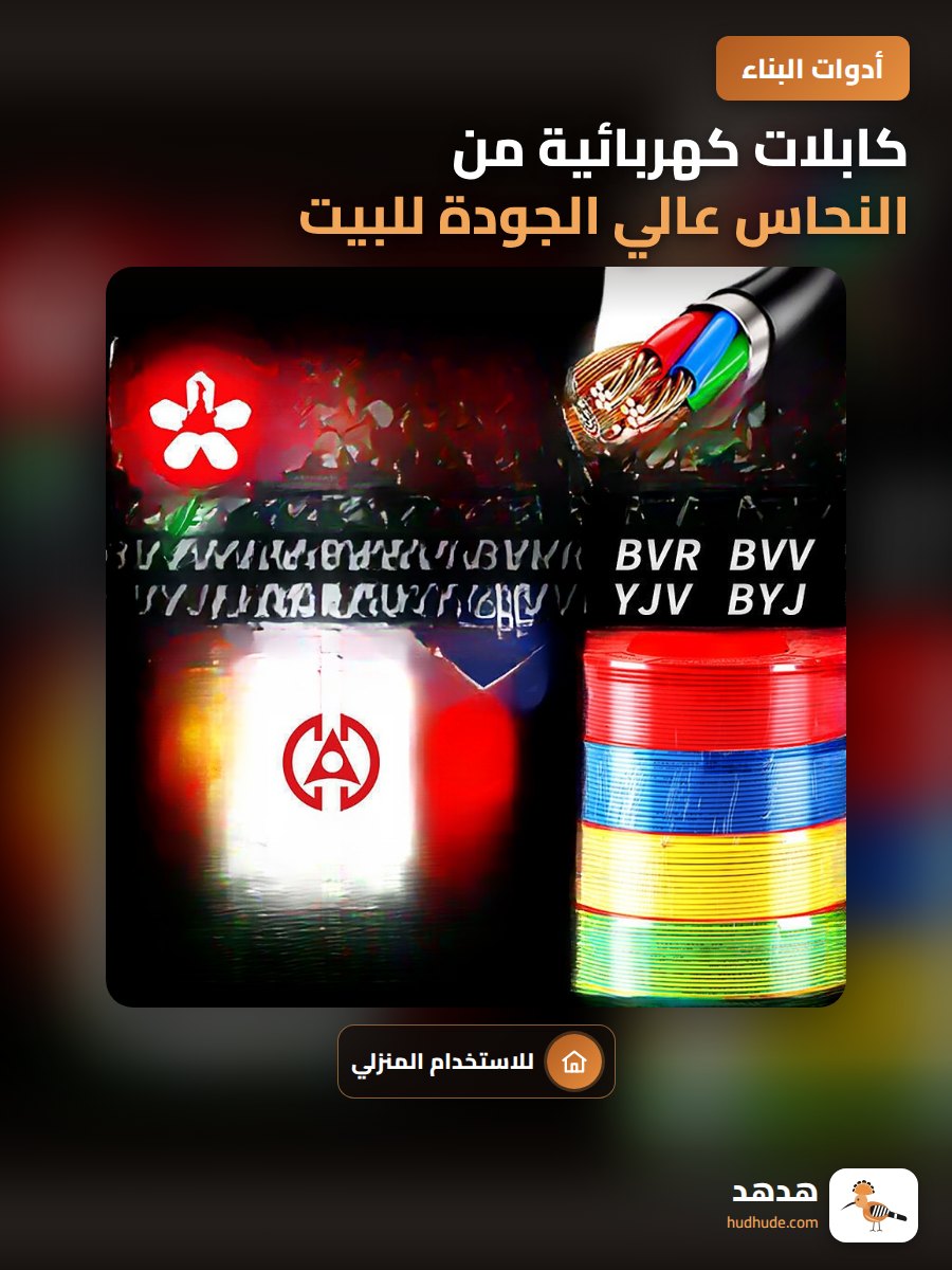 كابلات كهربائية من النحاس عالي الجودة للبيت