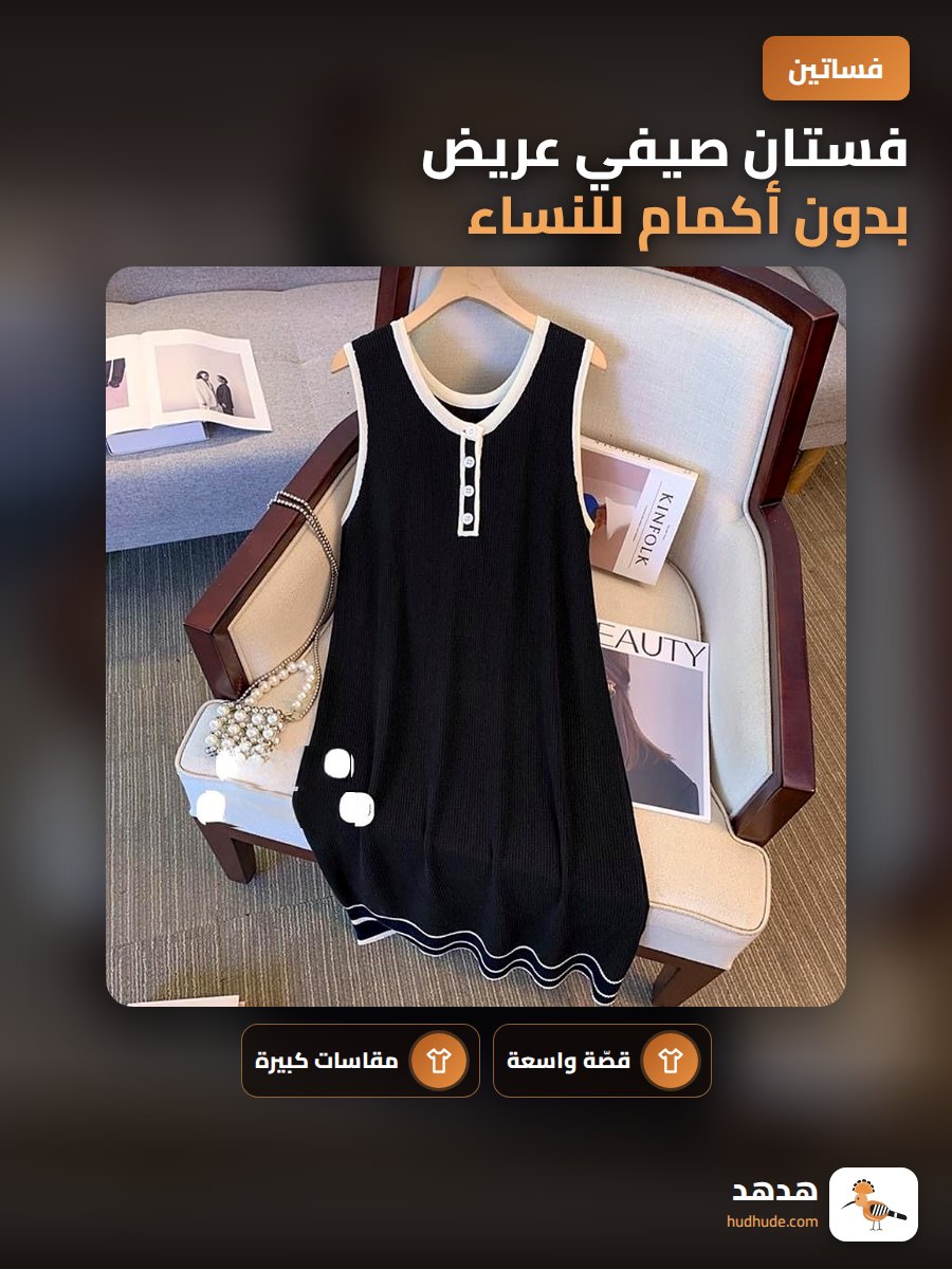 فستان صيفي عريض بدون أكمام للنساء