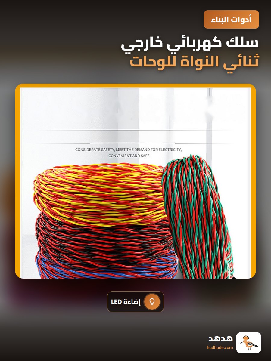 سلك كهربائي خارجي ثنائي النواة للوحات الإعلانية وأضواء LED
